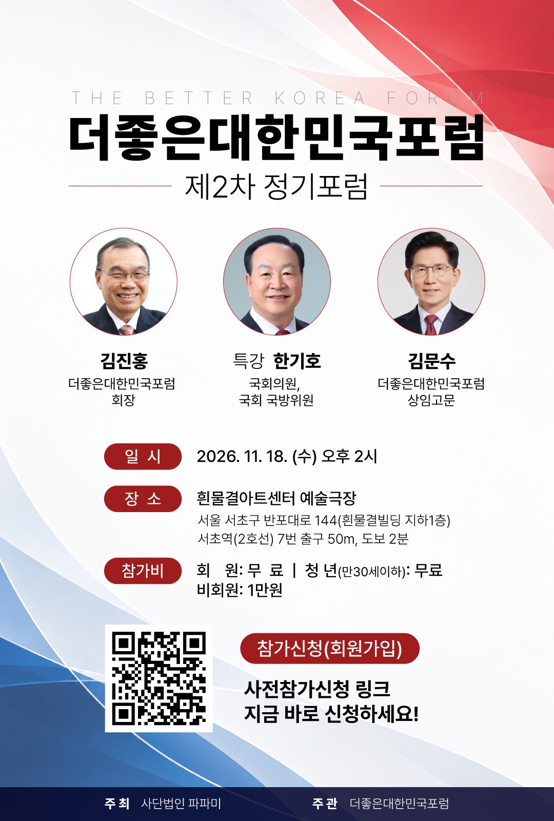 더좋은대한민국포럼 제2차 정기포럼 포스터